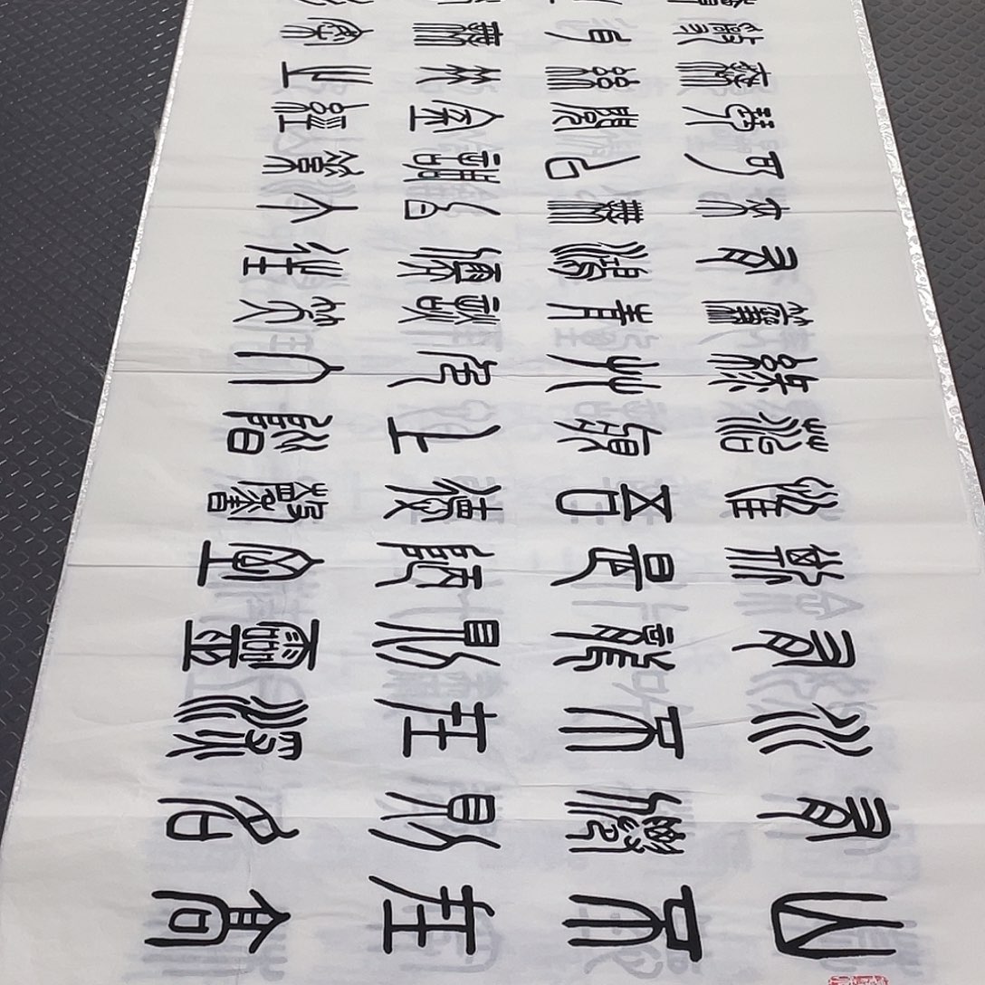 书法老师真人手写篆书