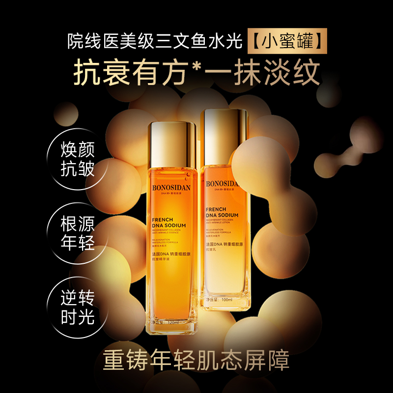 【官方正品】BONOSIDAN-B法国DNA钠三文鱼水光重组胶原抗皱水乳D