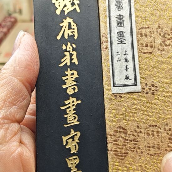  铁斋翁书画宝墨一锭二两