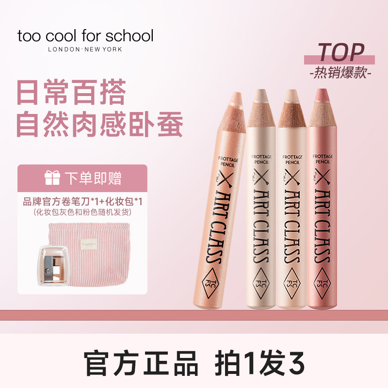【明星化妆师杨单推荐】toocoolforschool多功能卧蚕笔提亮二合一