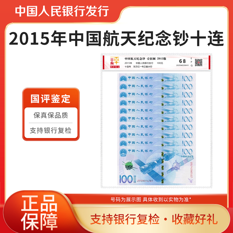 航天纪念钞2015年航天纪念钞十连号国评鉴定银行正品保障