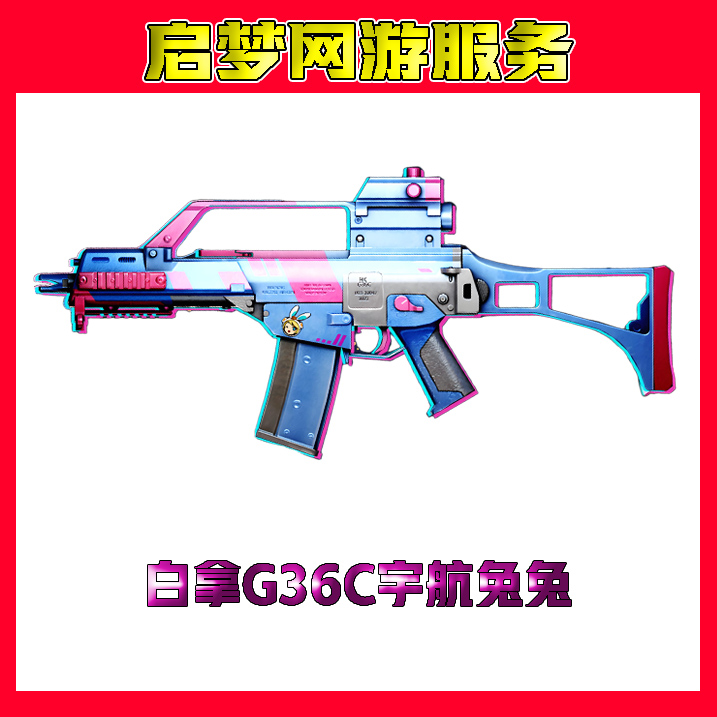 CF穿越火线G36C-宇航免兔白拿永久端游道具
