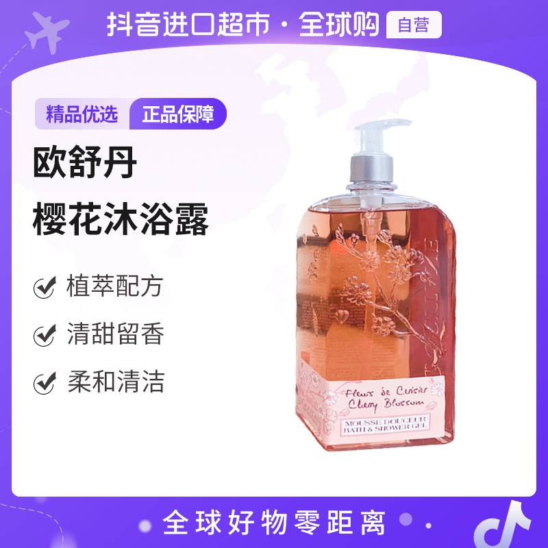 【自营】L'OCCITANE/欧舒丹正品 樱花沐浴露500ml/瓶 清洁 【c1】