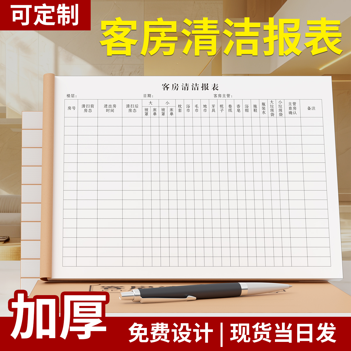 客房清洁报表通用连锁民宿酒店宾馆房间楼层服务员检查记录本定制