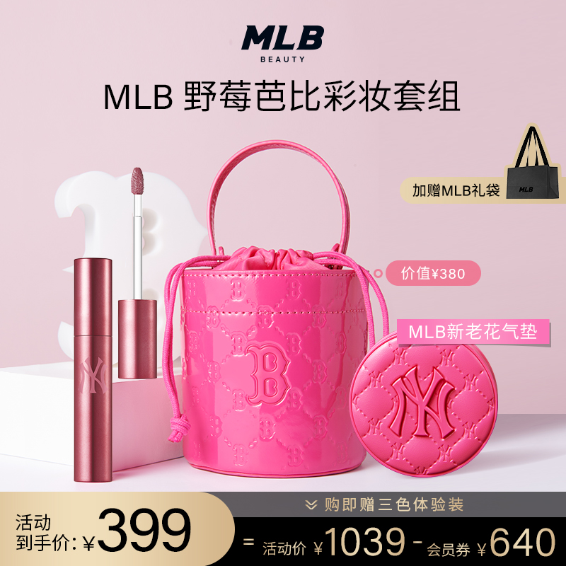 MLB官方正品 野莓芭比套组 新老花气垫粉底唇釉G503 送女友