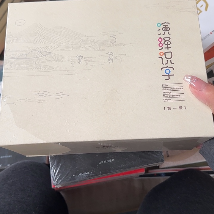演绎识字闪购礼盒15