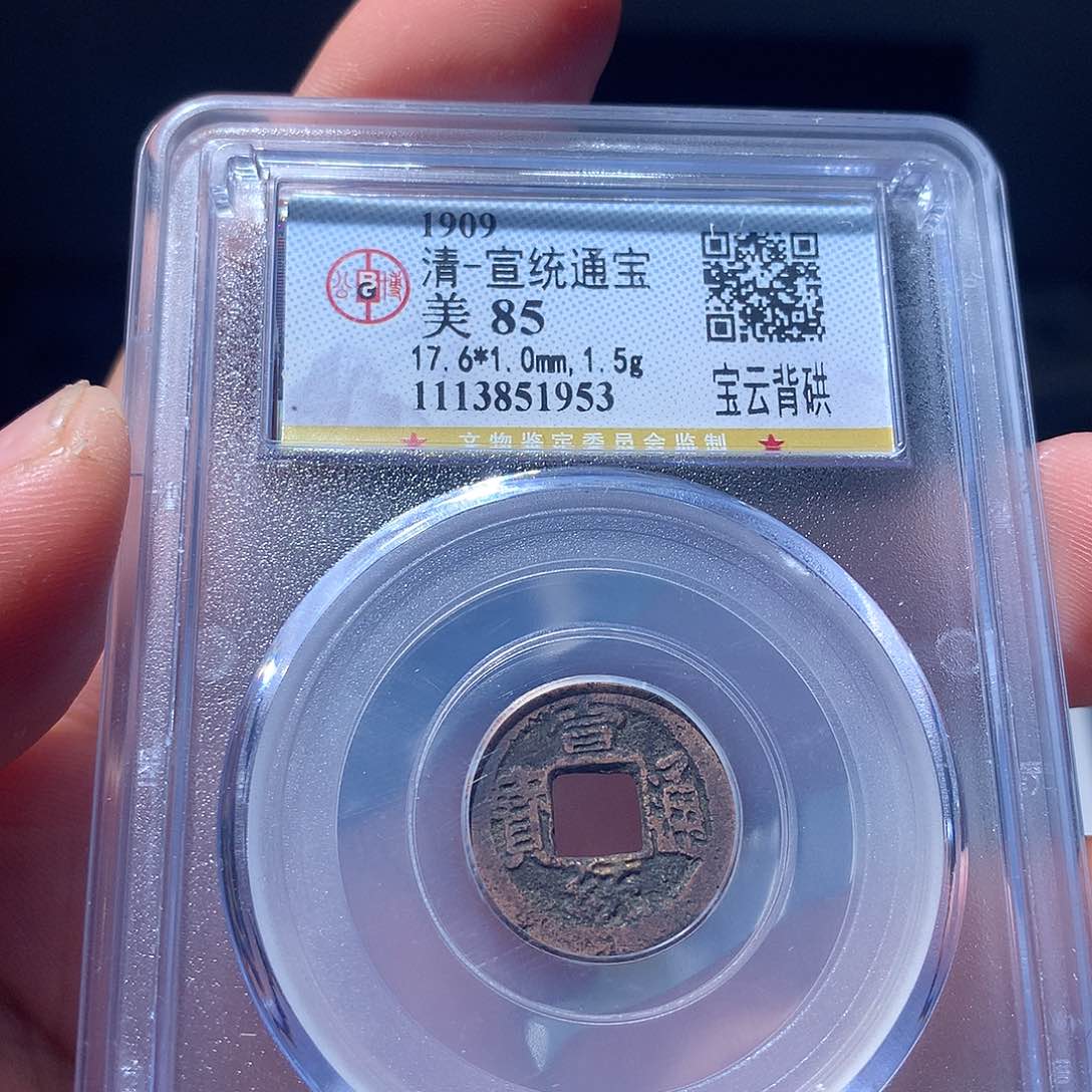 金属QY。宣统通宝85分1953