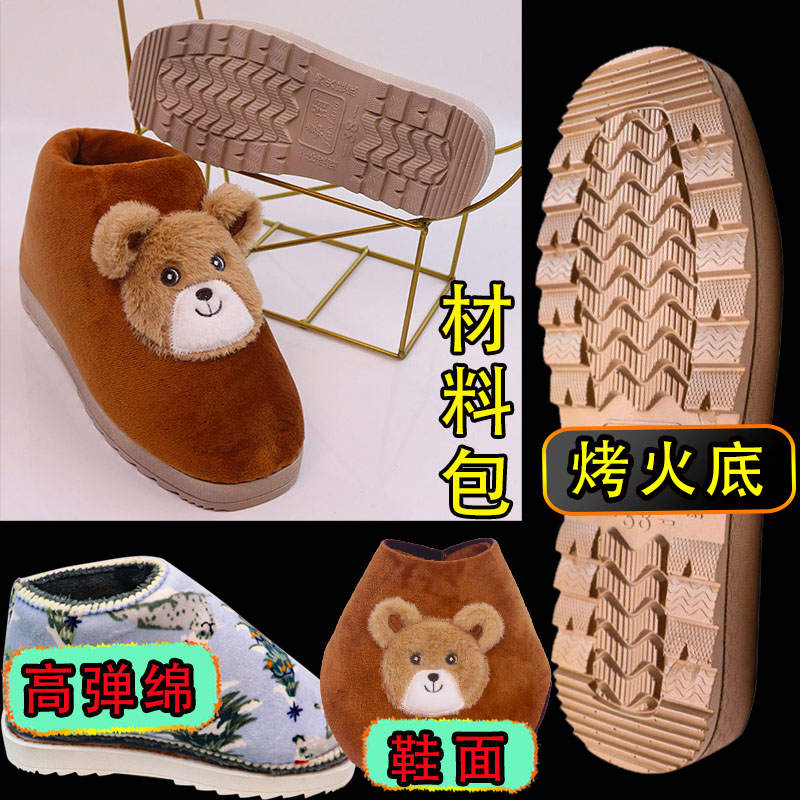 【手工棉鞋材料包全套】烤火底防滑鞋底棉鞋海绵帮鞋面内衬