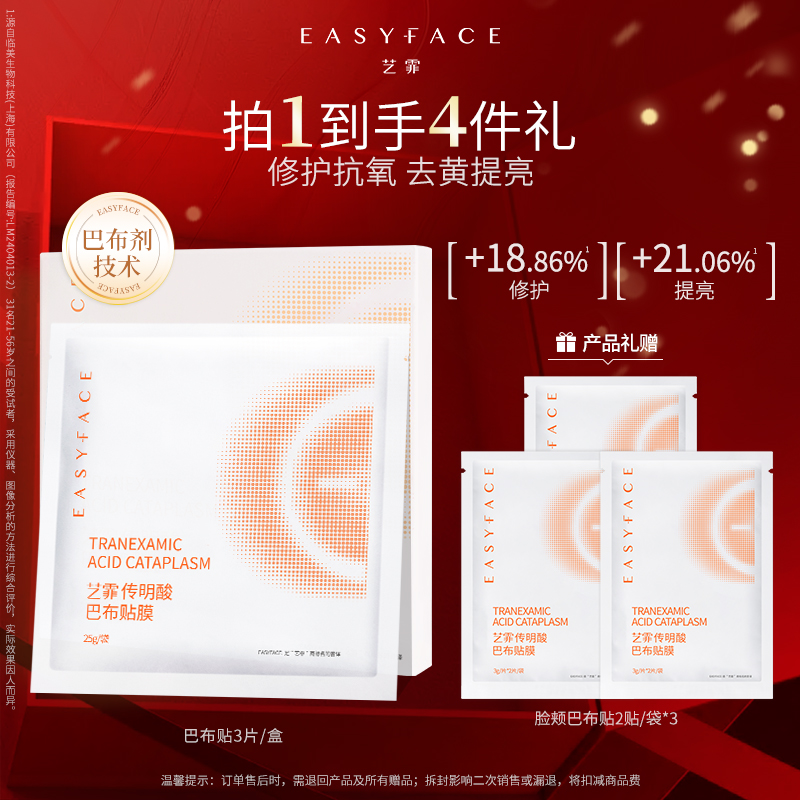 艺霏全脸传明酸巴布贴修护紧致氨甲环酸面膜敷出发光肌