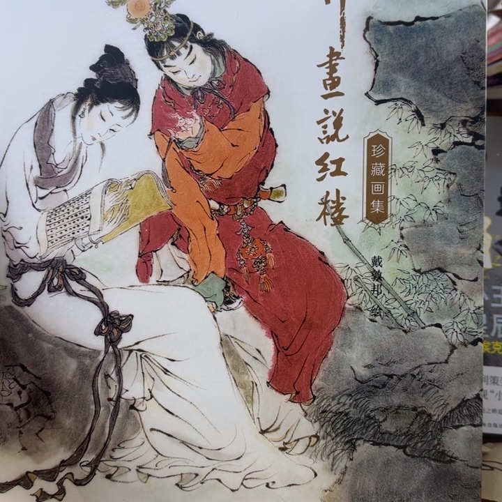 戴敦邦话说红楼绝版精装