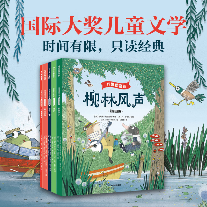 【中信出版】我爱读名著（全5册）彩绘注音版儿童文学