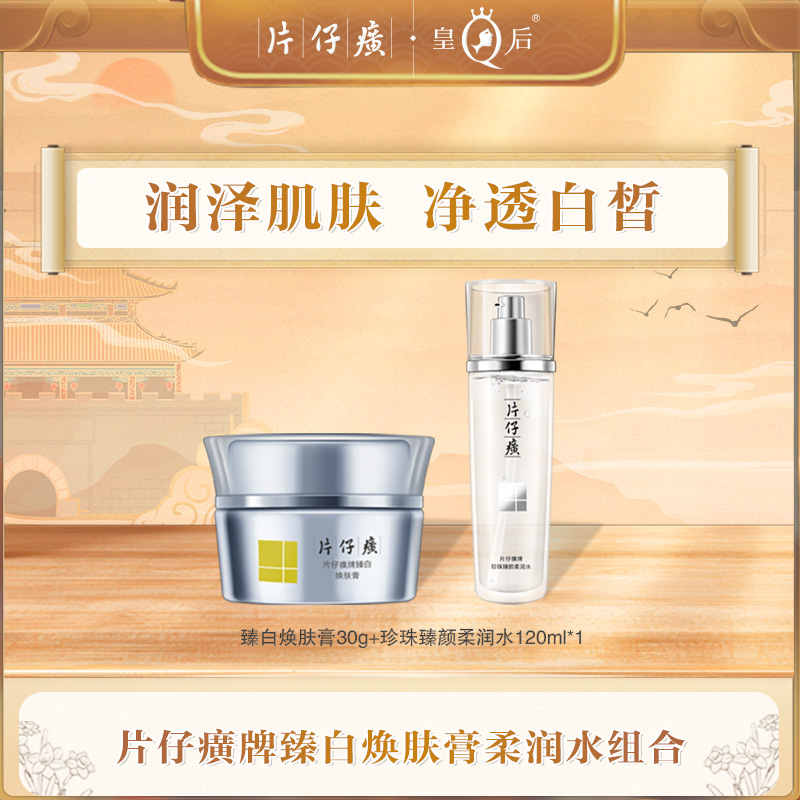 【片仔癀】片仔癀牌珍珠臻颜柔润水120ml*1+臻白焕肤膏30g*1