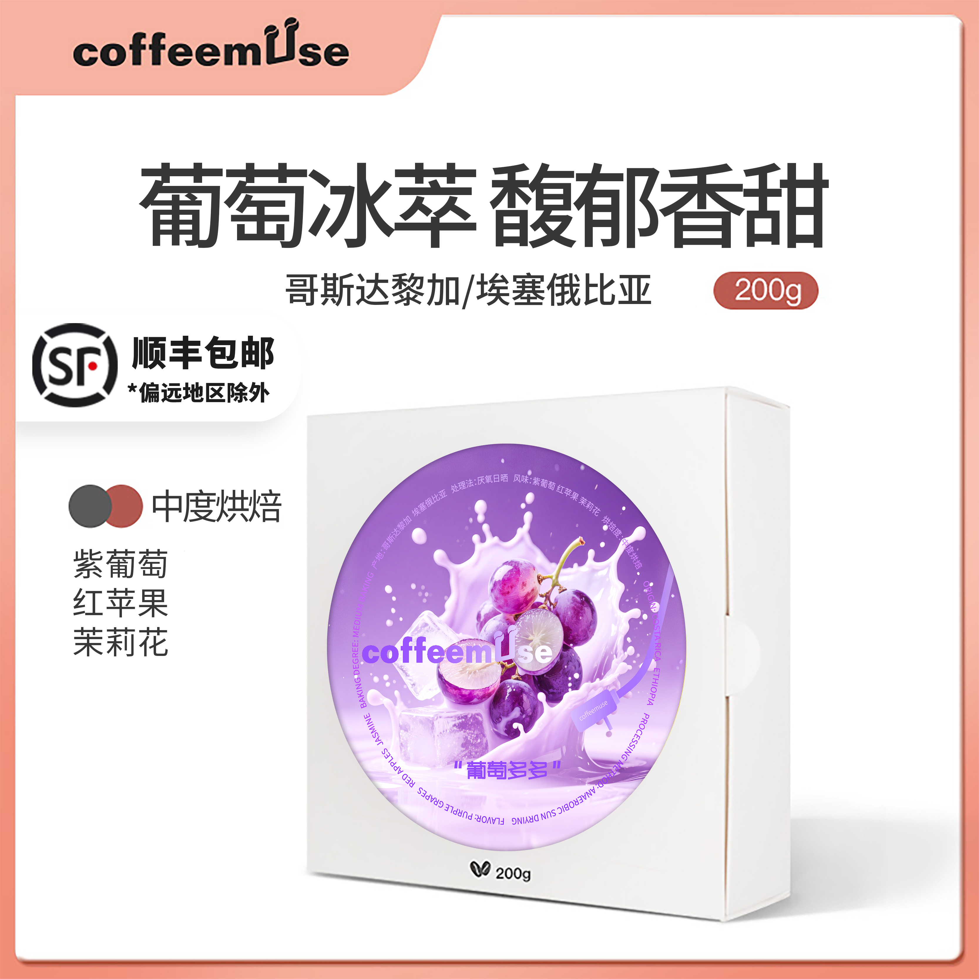 coffeemuse【葡萄多多】-紫葡萄红苹果茉莉花-新鲜烘焙咖啡豆