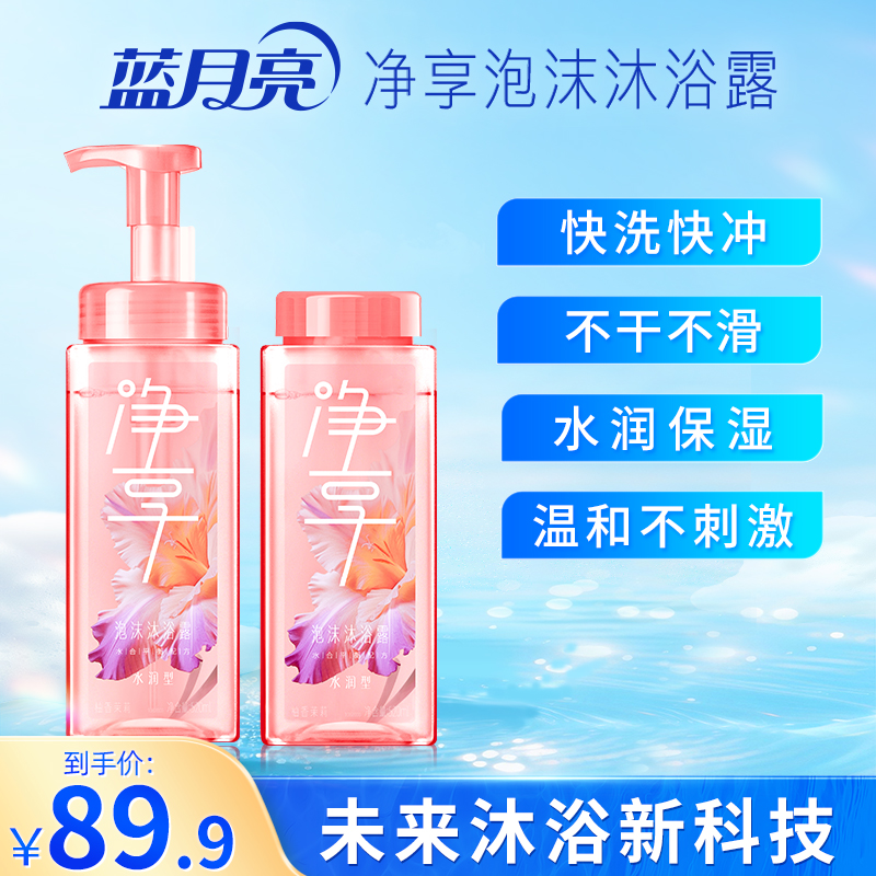 【水润】蓝月亮净享泡沫沐浴露快洗快冲 纳米泡沫深度清洁