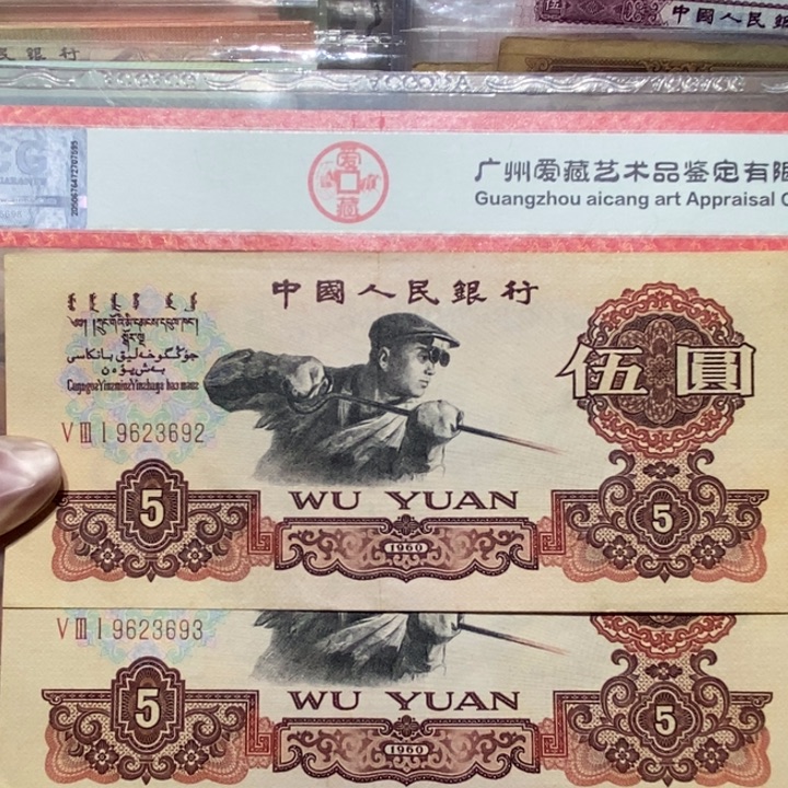 1960年五元碳黑2张连号