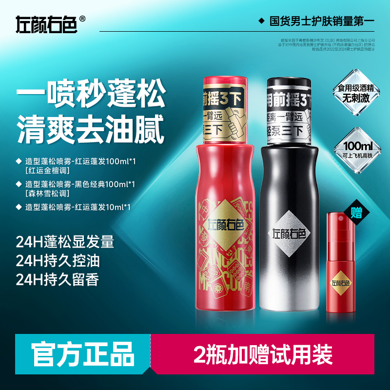 左颜右色造型蓬松水自然塑型24H持久强定型蓬松控油留香保湿护发商品图