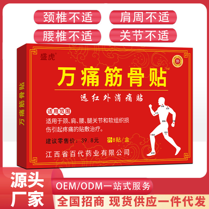 盛虎万痛筋骨膏药贴源头厂家代加工颈椎贴关节贴腰腿痛透骨膏