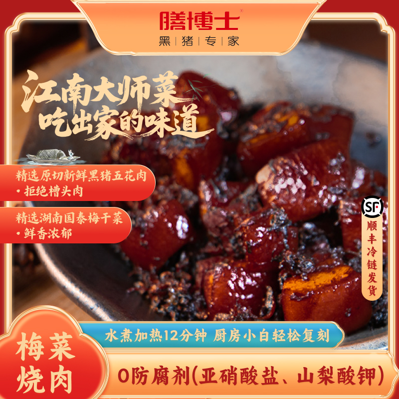 膳博士新鲜黑猪肉梅菜烧肉下饭菜加热即食夜宵预制加量装