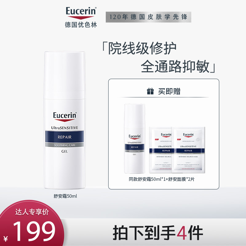 【达播专属】优色林舒安霜50ml保湿面霜敏感肌舒缓修护 