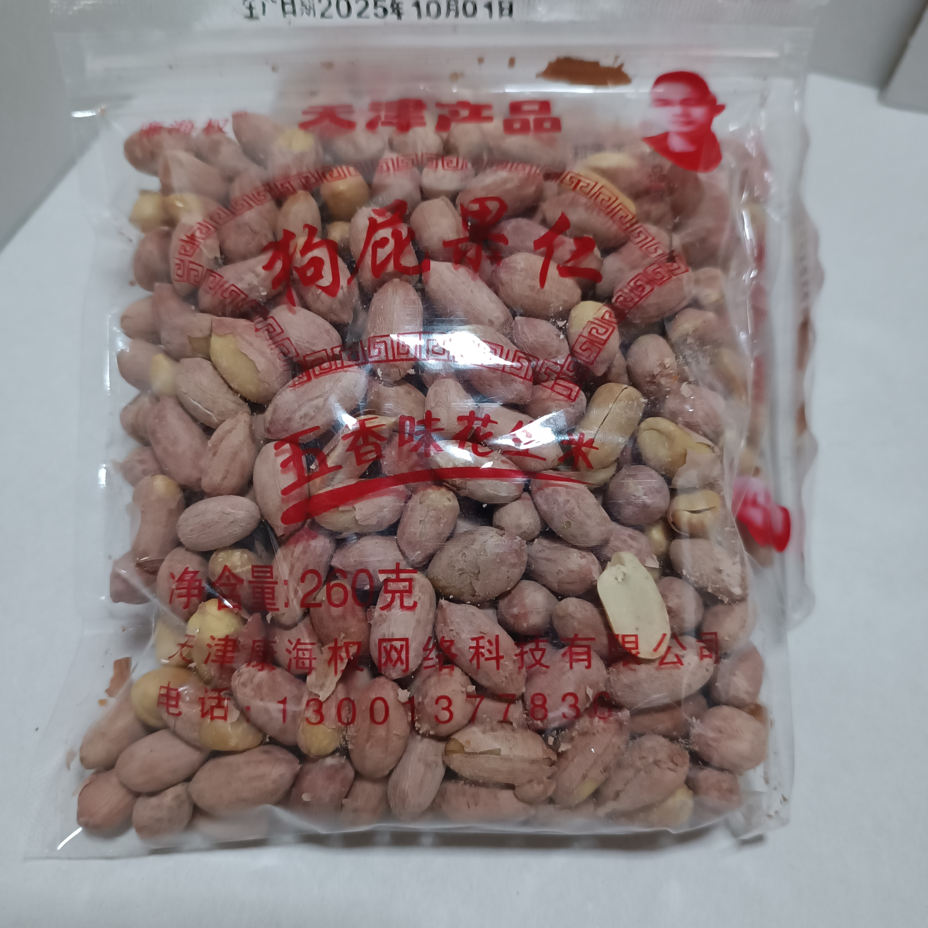 包邮狗屁果仁天津炒货果仁五香味花生米260克*2袋新老包装随机发