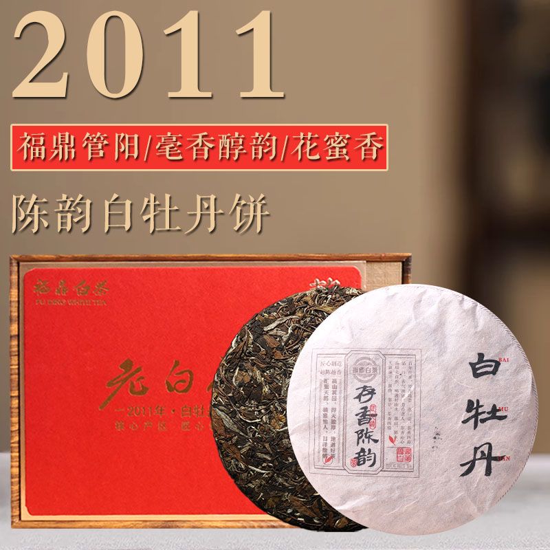 八味草木2011春季白牡丹饼管阳西昆枣药香毫香花蜜香茶汤醇厚绵柔