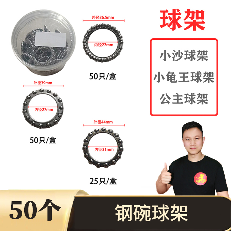 50个 小沙球架小龟王球架五羊公主球架