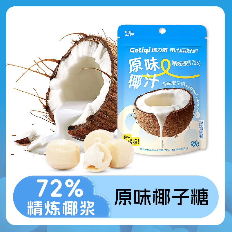 【72%精炼椰浆】格力奇椰子硬糖夹心便携包装办公解馋宝藏零食糖果