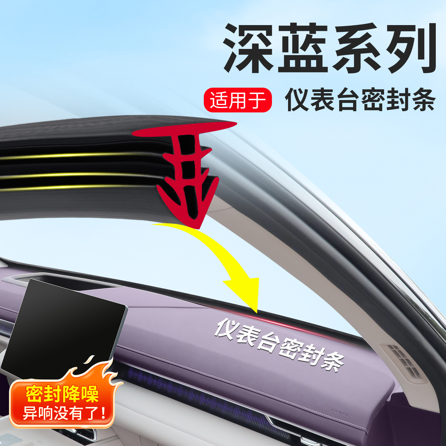 深蓝S07/S09L07S05汽车仪表台隔音降噪密封条前挡风玻璃缝隙胶条