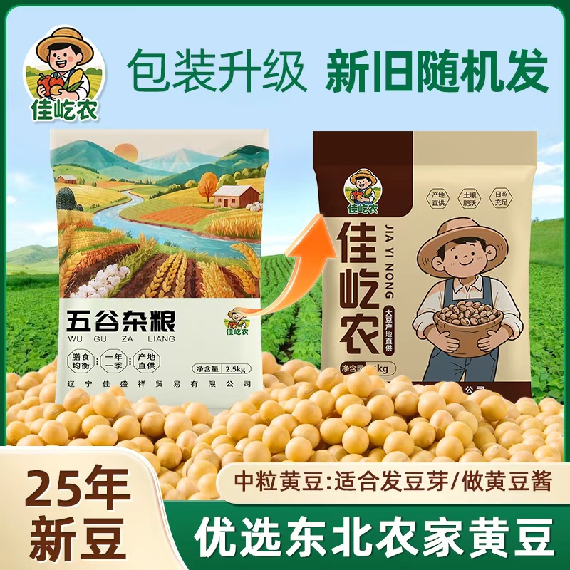 【2025新豆上市】佳屹农新季中粒无添加黄豆 做豆腐/打豆浆/发豆芽 