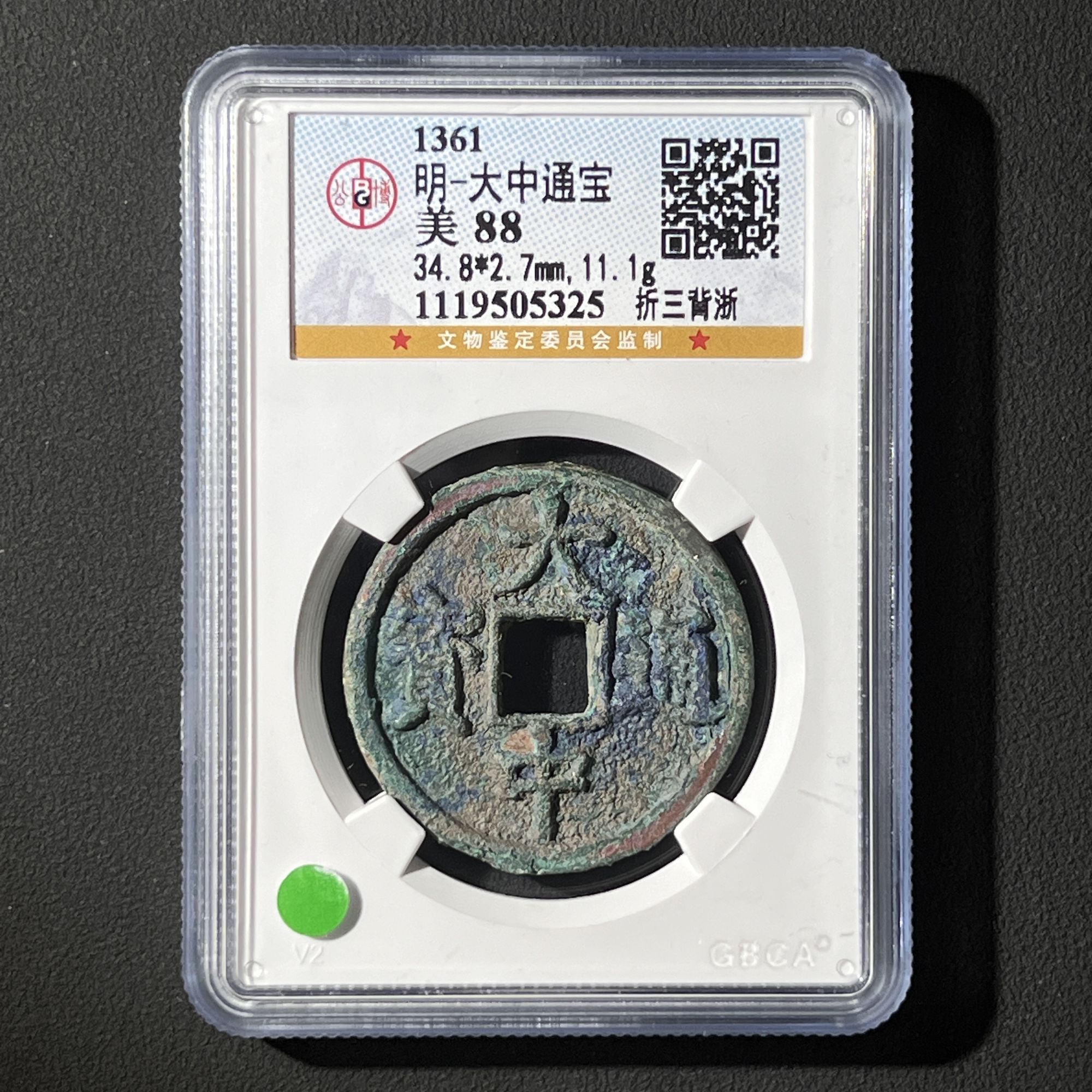 Z-11 明代 大中通宝 折三背浙 公博评级88分 1119505325 Z