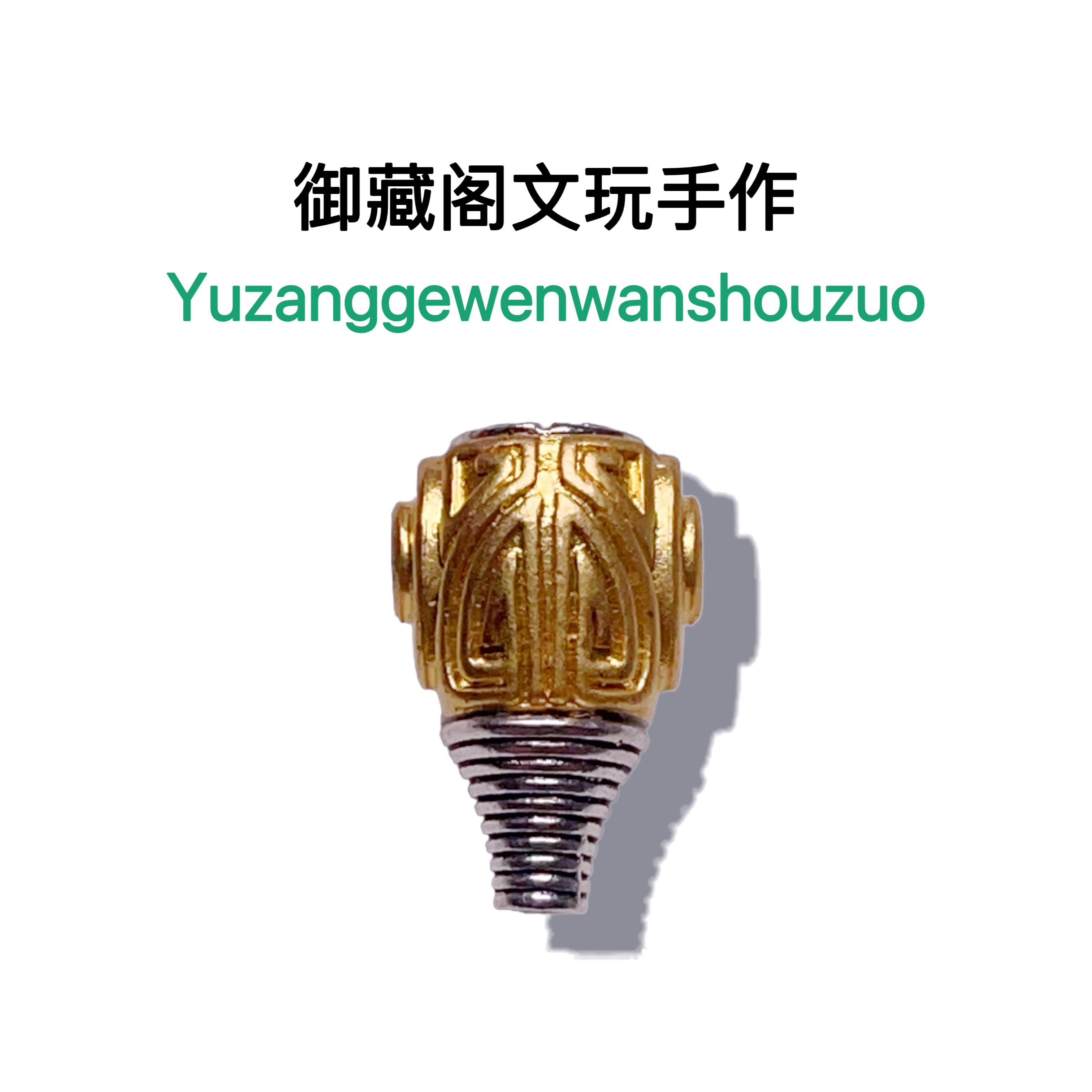 036号沙沙电镀高保色博古纹三通