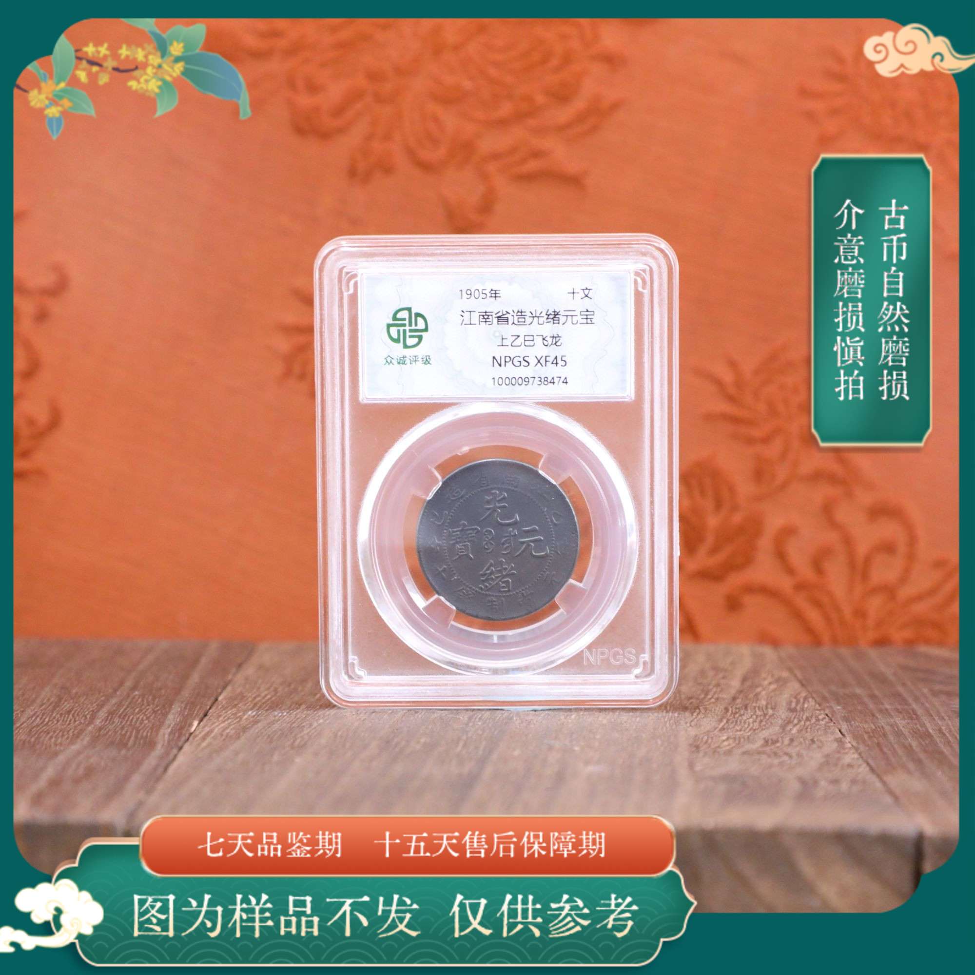众城评级古币/黑江南光绪元宝-上乙巳飞龙-10文/图为样品不发