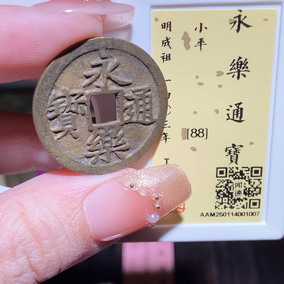 铜永通文化 明 永乐通宝1007L