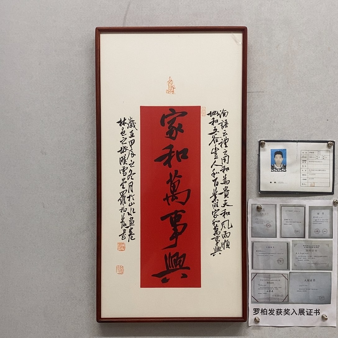 书法罗柏发书法家和万事兴