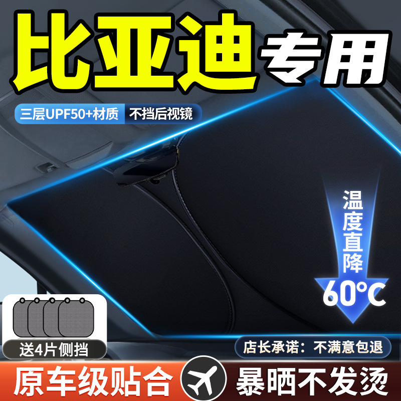 比亚迪秦/宋plusdmi海豚/汉/元唐汽车隔热遮阳挡帘前挡遮阳伞
