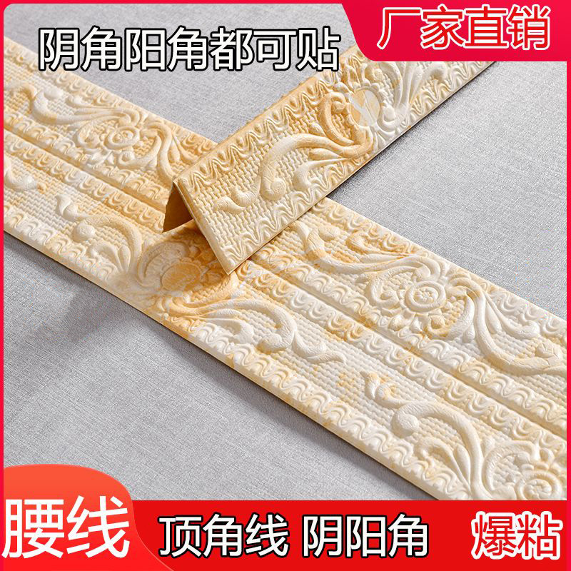 天花板顶角线自粘3d立体腰线阴阳角线门框踢脚线装饰电视背景墙贴