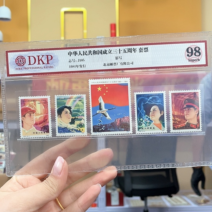 国成立三十五周年套票