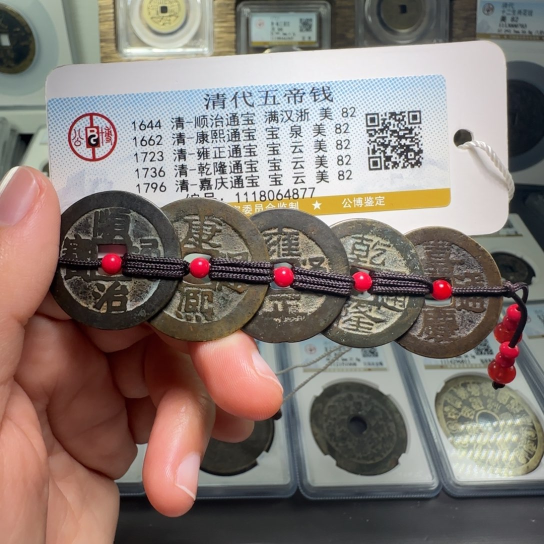 铜FY五帝钱挂件82分4877