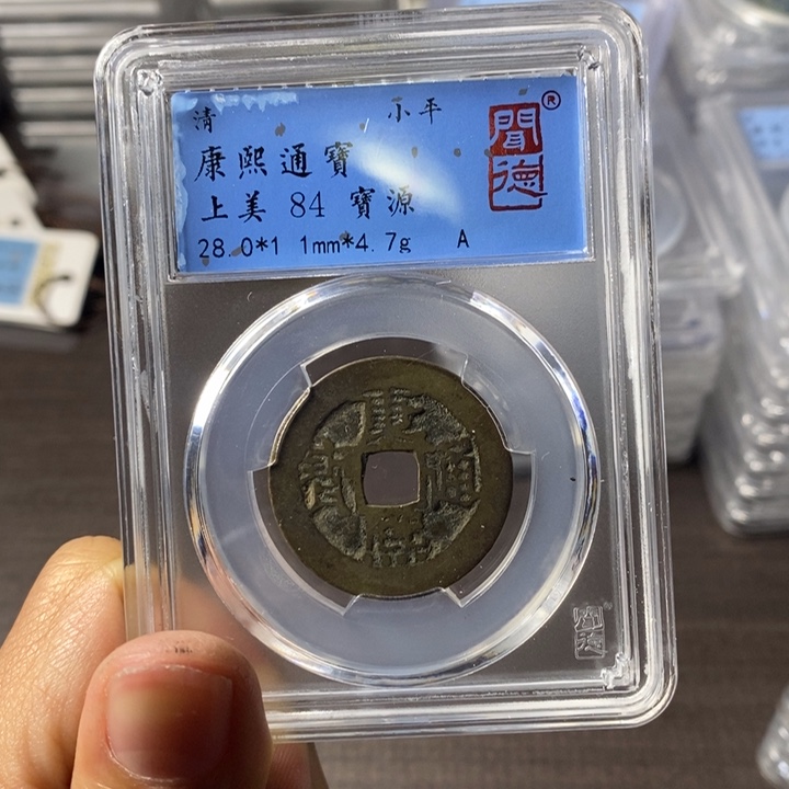 铜端平古泉康熙通宝