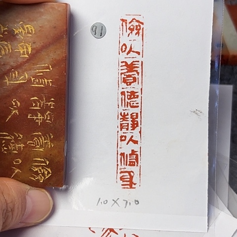 青田石印石篆刻作品