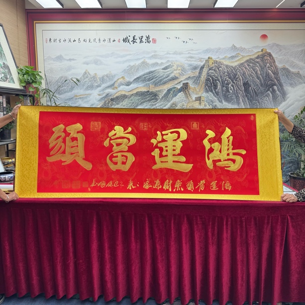 鸿运当头-汪保国老师六尺横轴红底金墨200cm*70cm