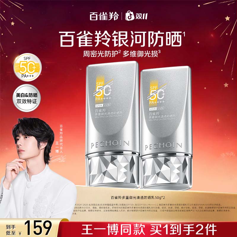 【王一博同款】百雀羚多重御光清透防晒乳全新银河防晒轻薄防水防汗