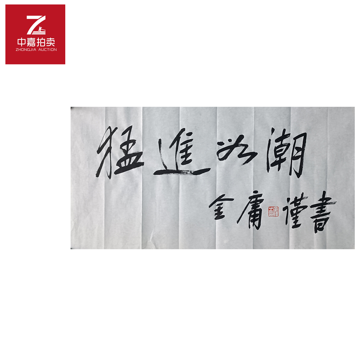 r111金庸书法软片猛进70x35