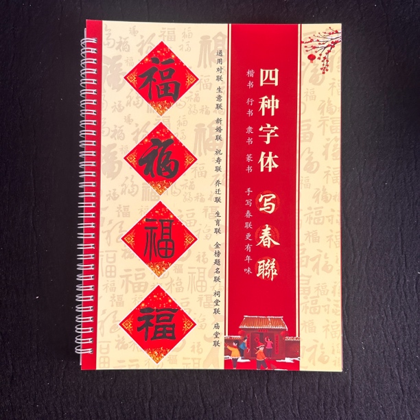 楷书行书隶书篆书四种字体毛笔字对联书法字帖隶书字帖毛笔字帖