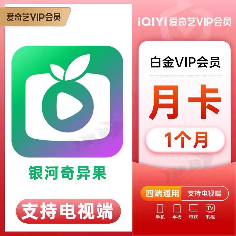 【直充】爱,奇艺白金月卡 电视机下载最新版银河奇异果 充手机号