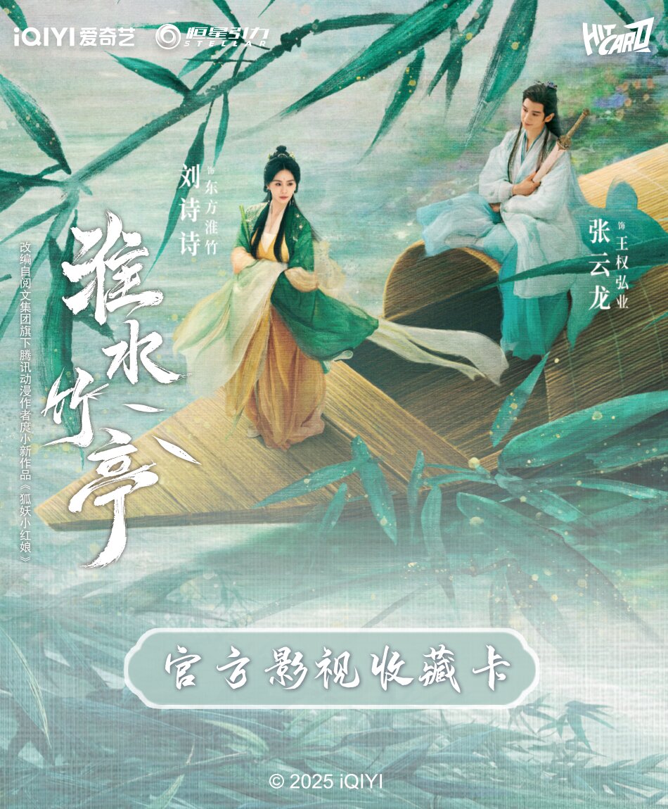 【新人浮浮】Hitcard《淮水竹亭》卡牌收藏盲盒【代拆】