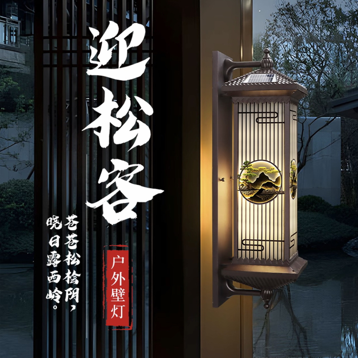 新中式壁灯太阳能户外庭院防水挂墙壁灯别墅大门柱头灯阳台壁灯