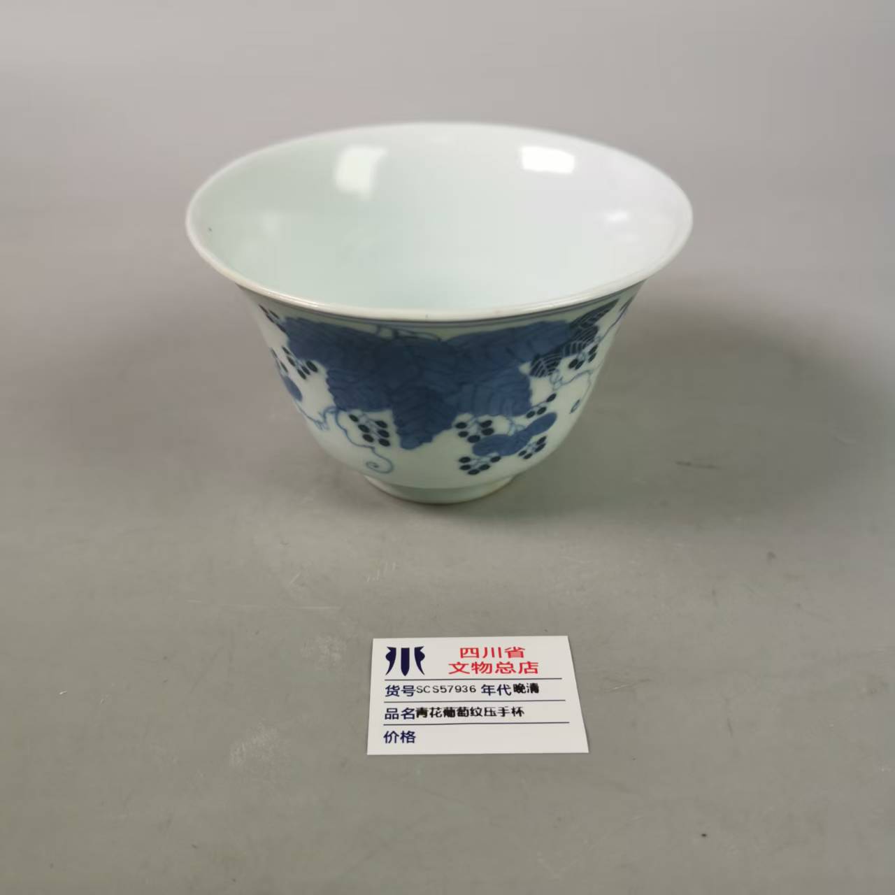 SCS57936晚清青花葡萄纹压手杯