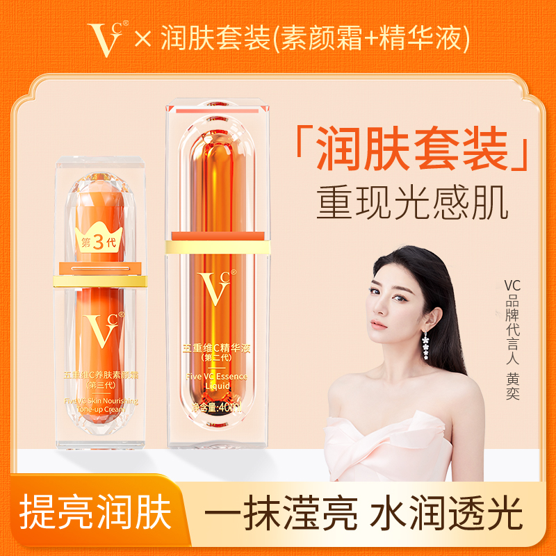 VC【 精华液+素颜霜】 提亮抗皱水润锁水遮瑕隔离身体嫩肤