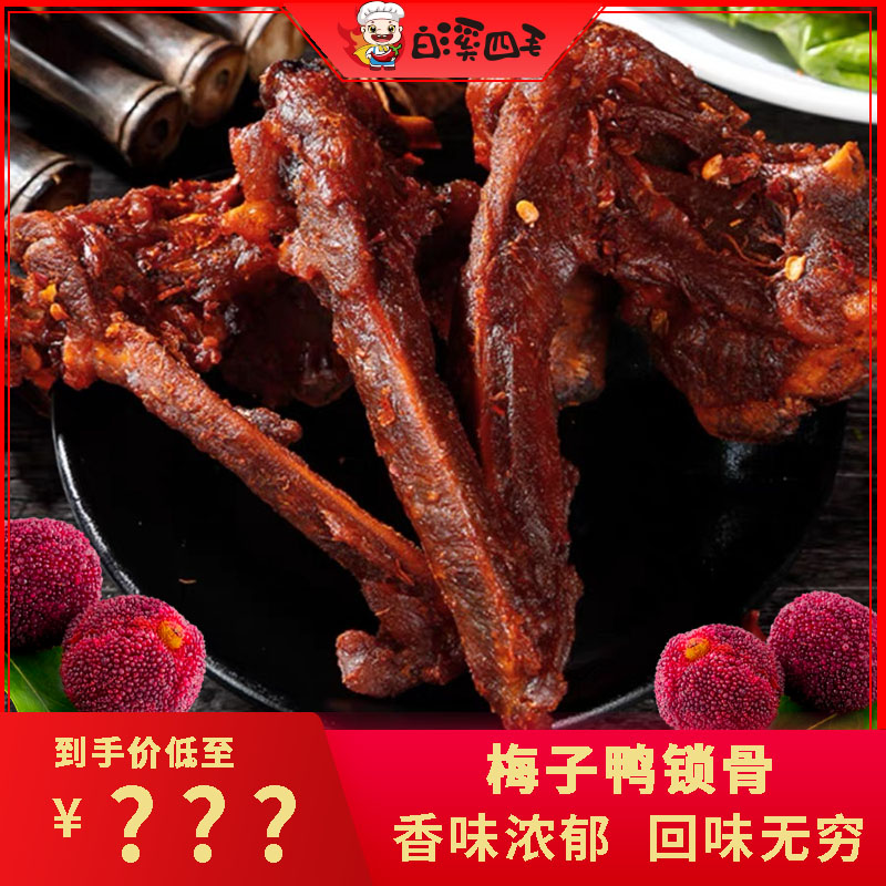 【白溪四毛】梅子鸭锁骨